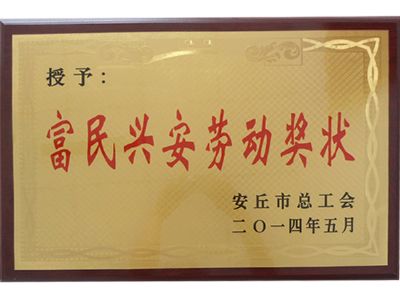 點擊查看詳細信息<br>標題：富民興安勞動獎狀 閱讀次數：11106